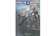 خدای جنگ 50 سال بعد(جلد3) جی . ام بارلوگ ترجمه ی احسان جولاپور انتشارات آذر باد